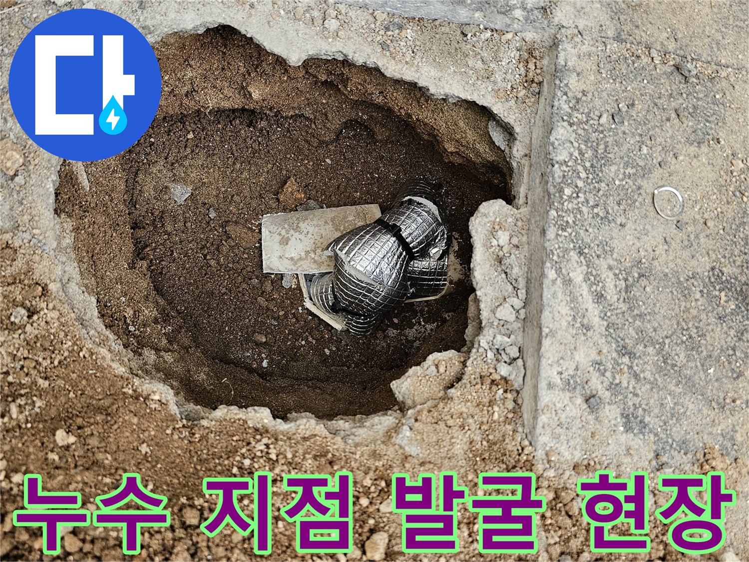 정확한 누수 지점을 찾기 위해-지면을 파내어-배관을 노출시킨 현장입니다.