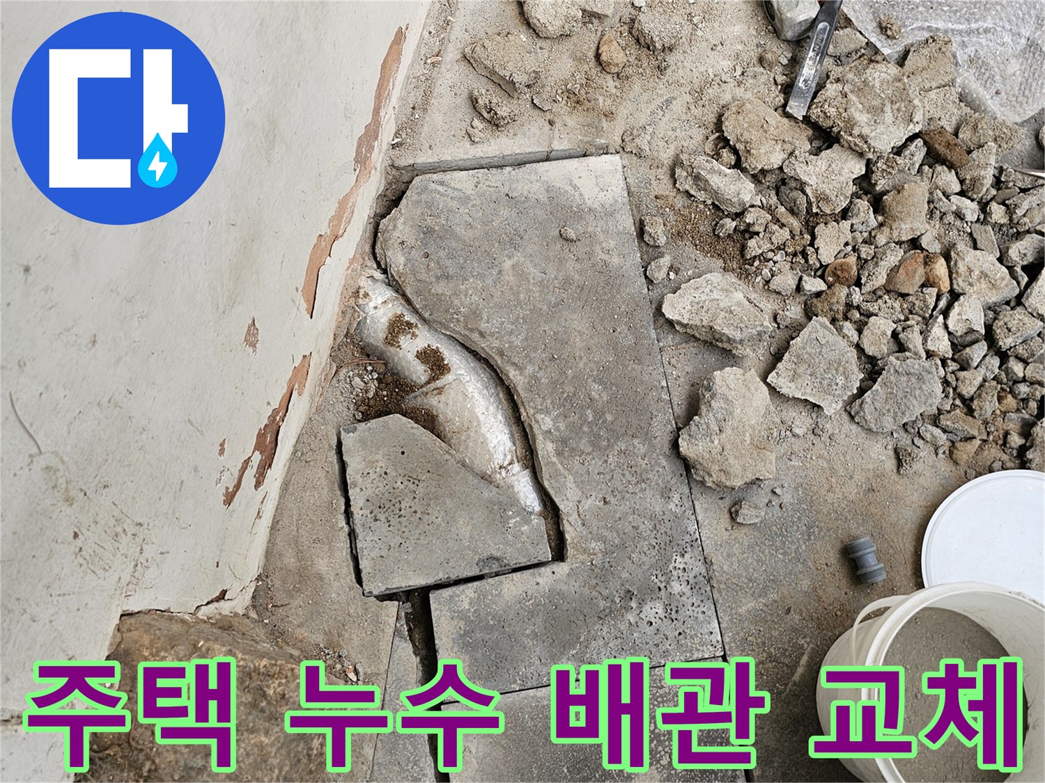 주택 누수 문제 해결을 위해-바닥 콘크리트를 파쇄하고-손상된 배관을 교체하는-작업이 진행 중인 현장입니다.