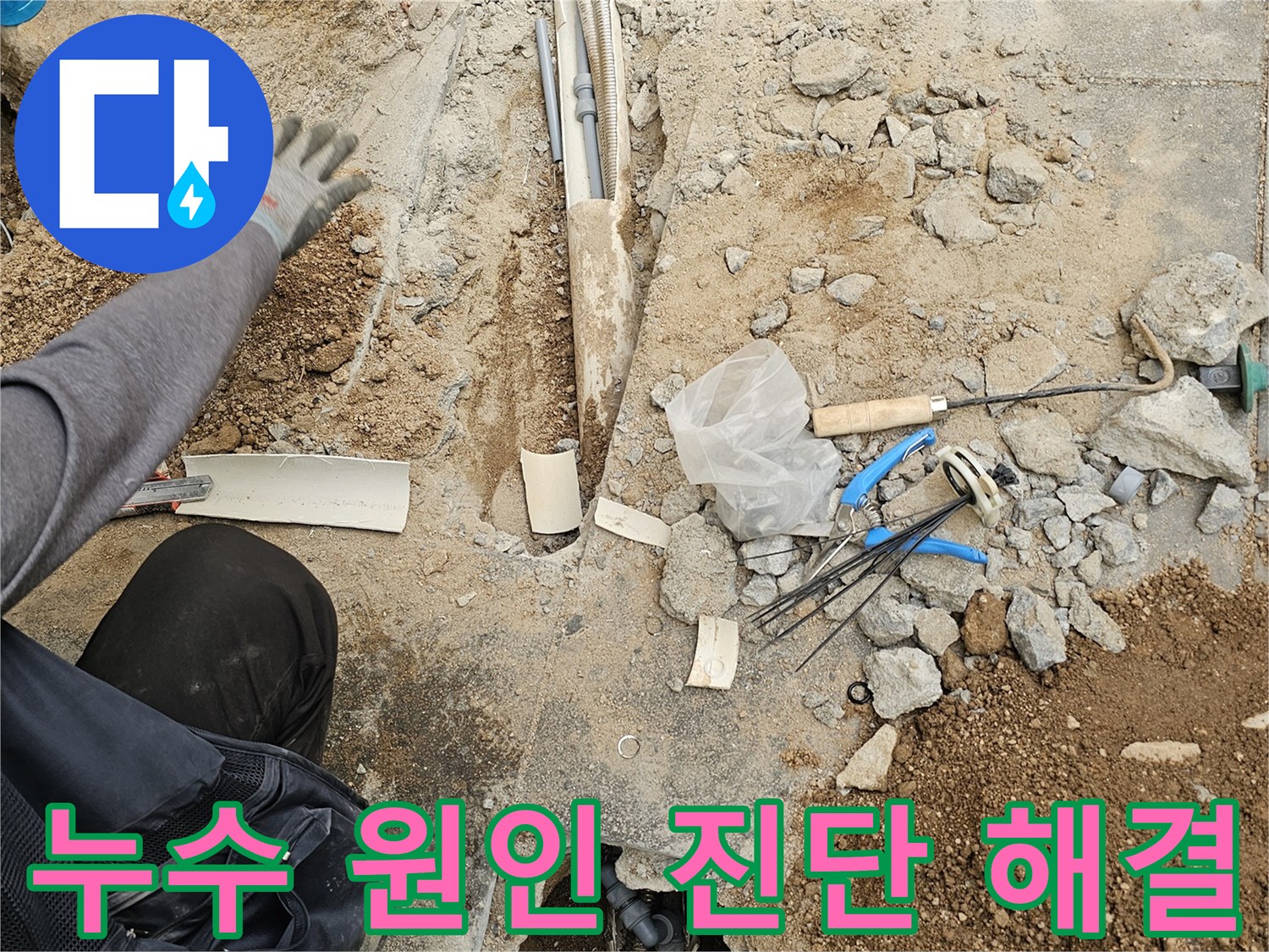 주택 누수 해결을 위해-바닥을 파쇄하고-노출된 배관의 상태를-전문가가 면밀히 진단하는 현장