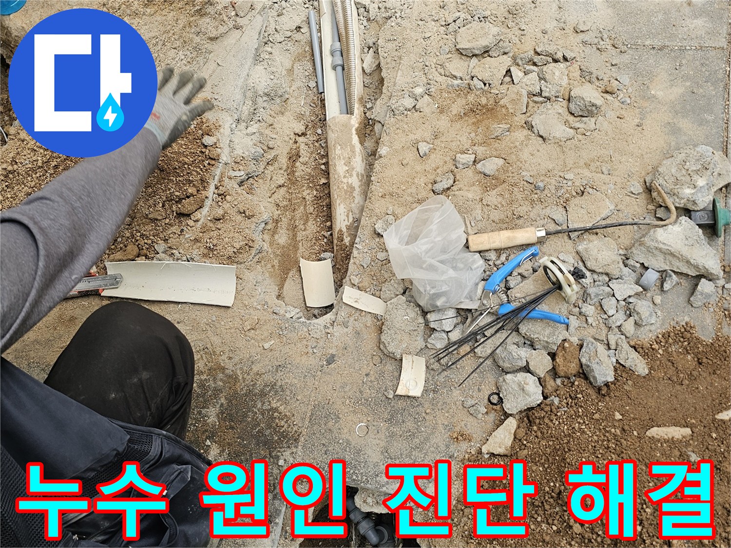 주택 누수 해결을 위해-바닥을 파쇄하고-노출된 배관의 상태를-전문가가 면밀히 진단하는 현장