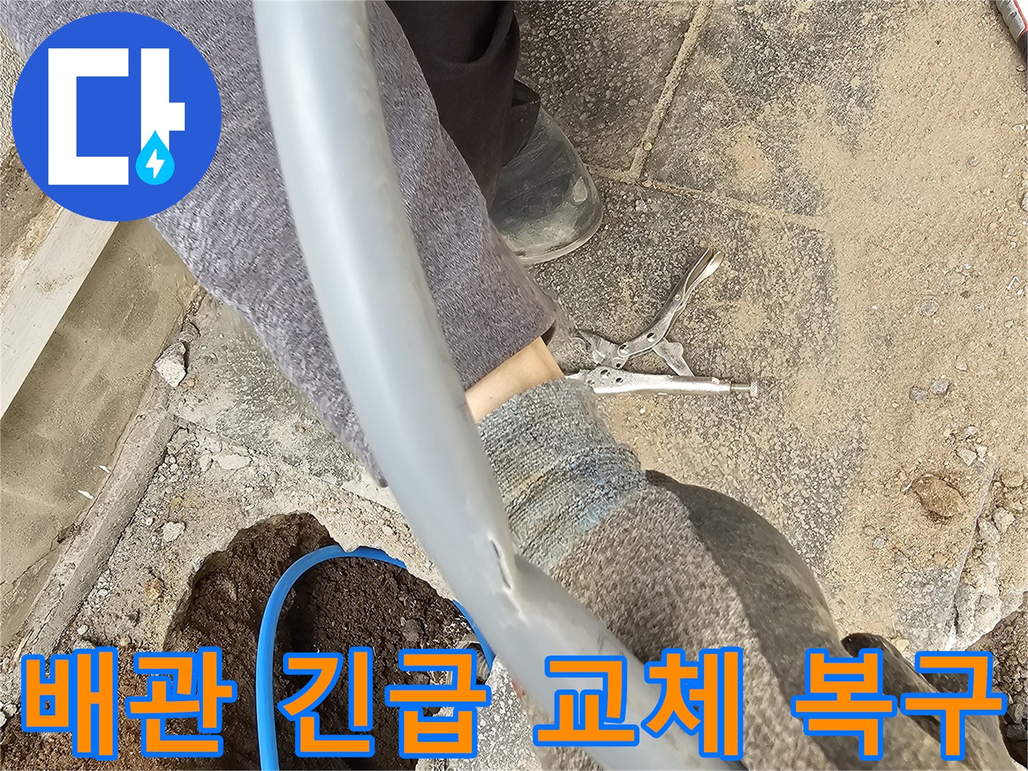 파열된 배관을 발견하고 긴급하게 교체하여 복구하는 작업 현장