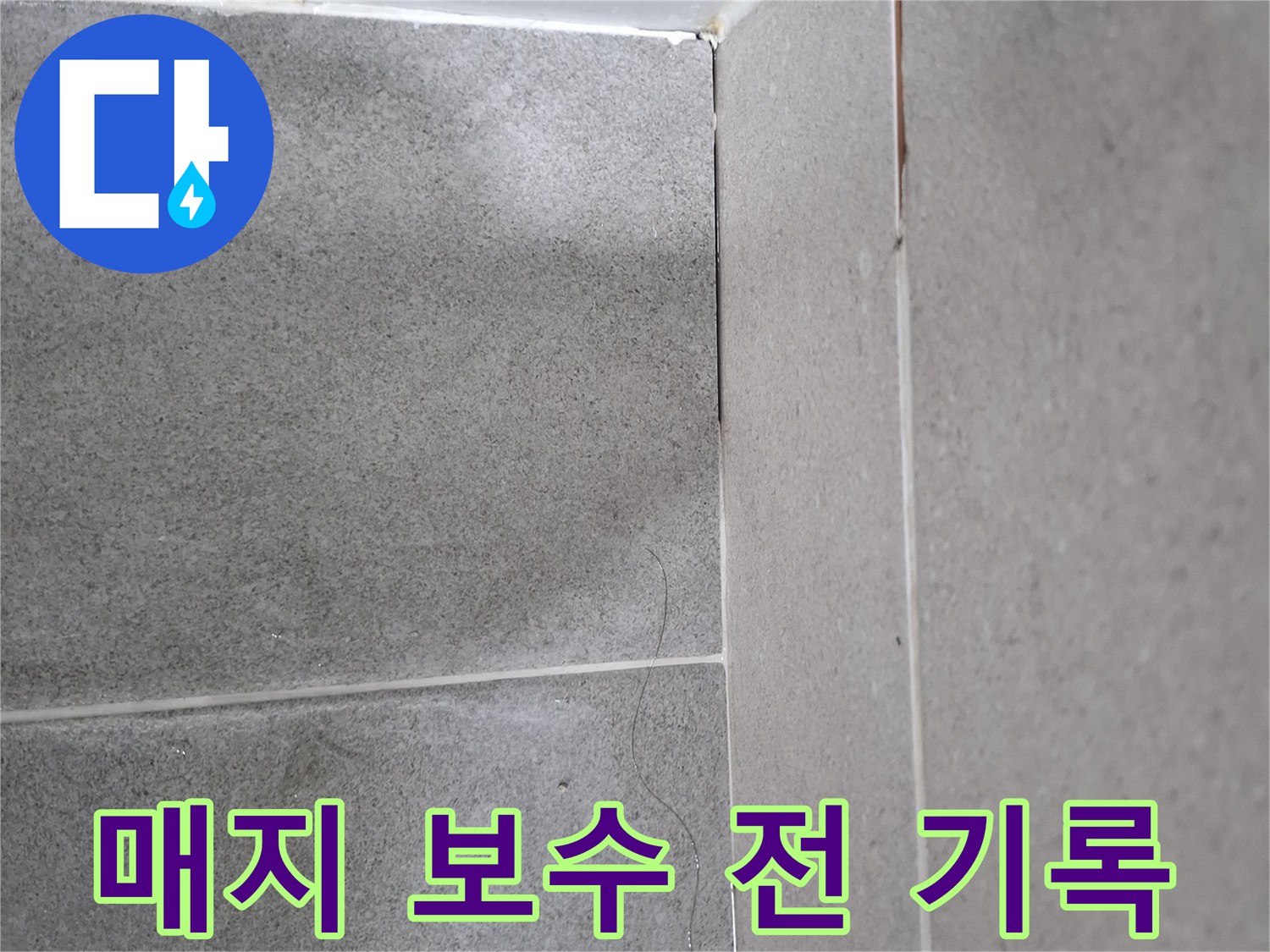 용인 수지 성복동 푸른마을푸르지오 욕실에서-매지 보수 전후 비교를 위한 현장 기록 이미지입니다.