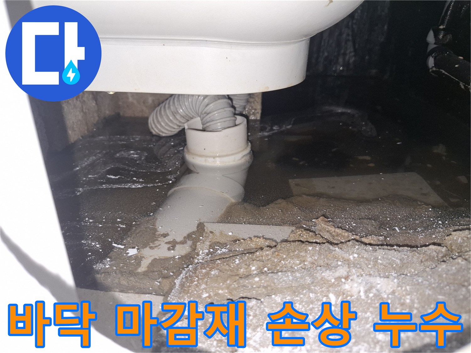 이 이미지는 경기 용인 수지 푸른마을푸르지오에서 바닥 마감재 손상으로-물이 새어 고여있는 상황을 보여줍니다.