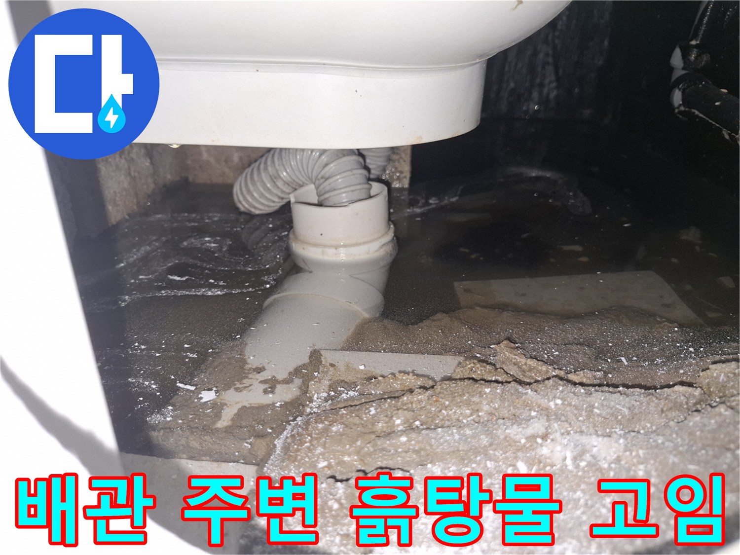 이 이미지는 경기 용인 수지 푸른마을푸르지오에서 배관 누수로-흙탕물이 고여있는 심각한 상황을 보여줍니다.