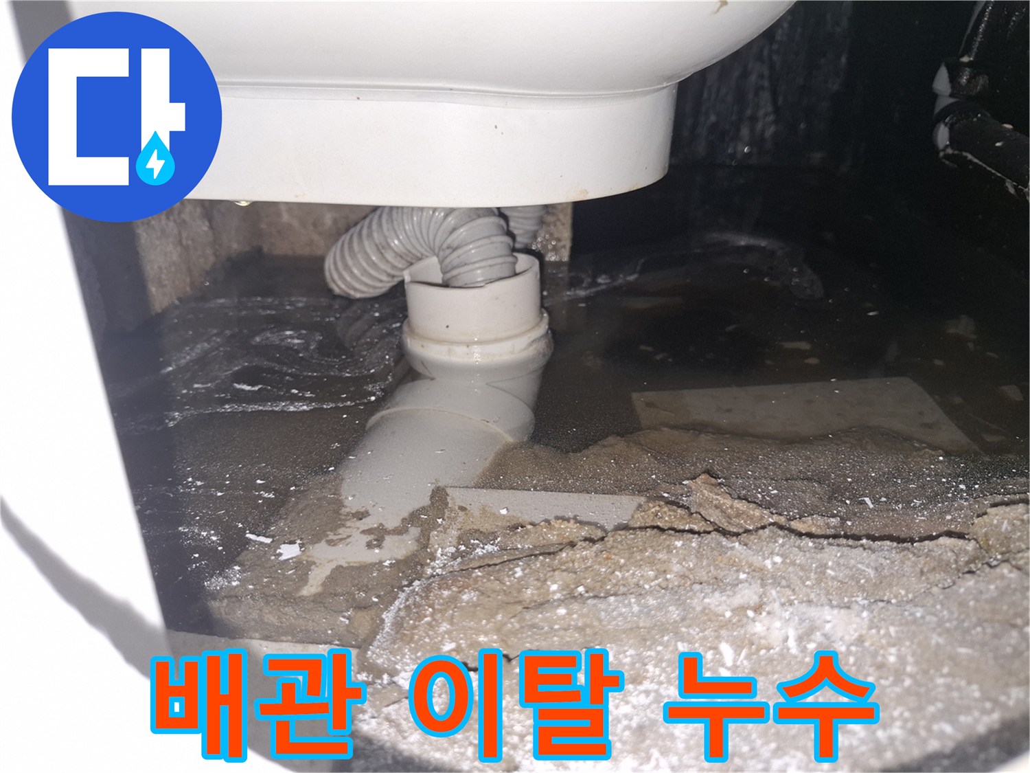 이 이미지는 용인 수지 푸른마을푸르지오 아파트 화장실에서-배관 이탈로 물이 새어 고여있는 상황을 보여줍니다.