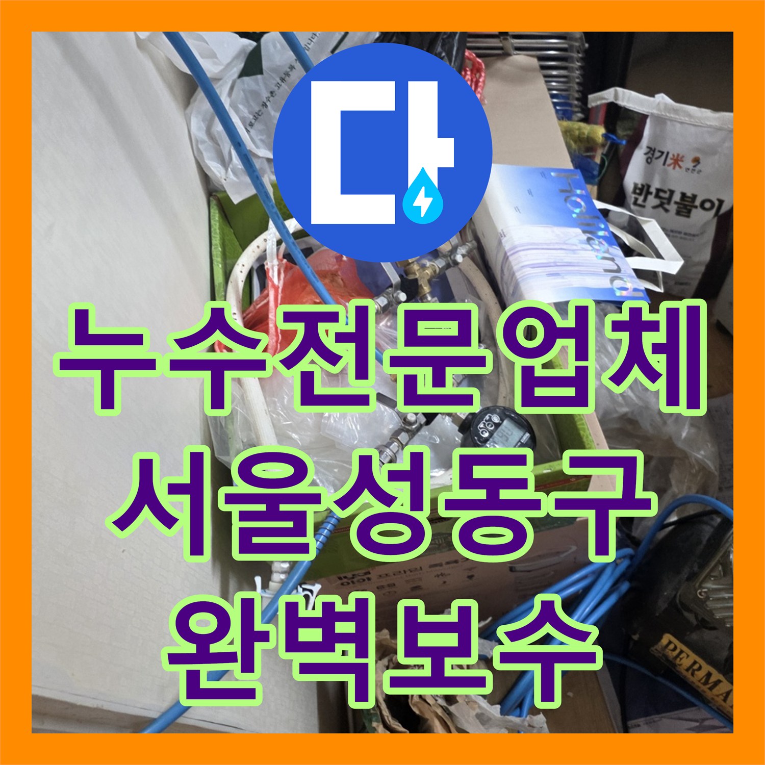 누수전문업체 타사 실패한 미세 누설 지점을 정확히 찾아낸 서울 성동구