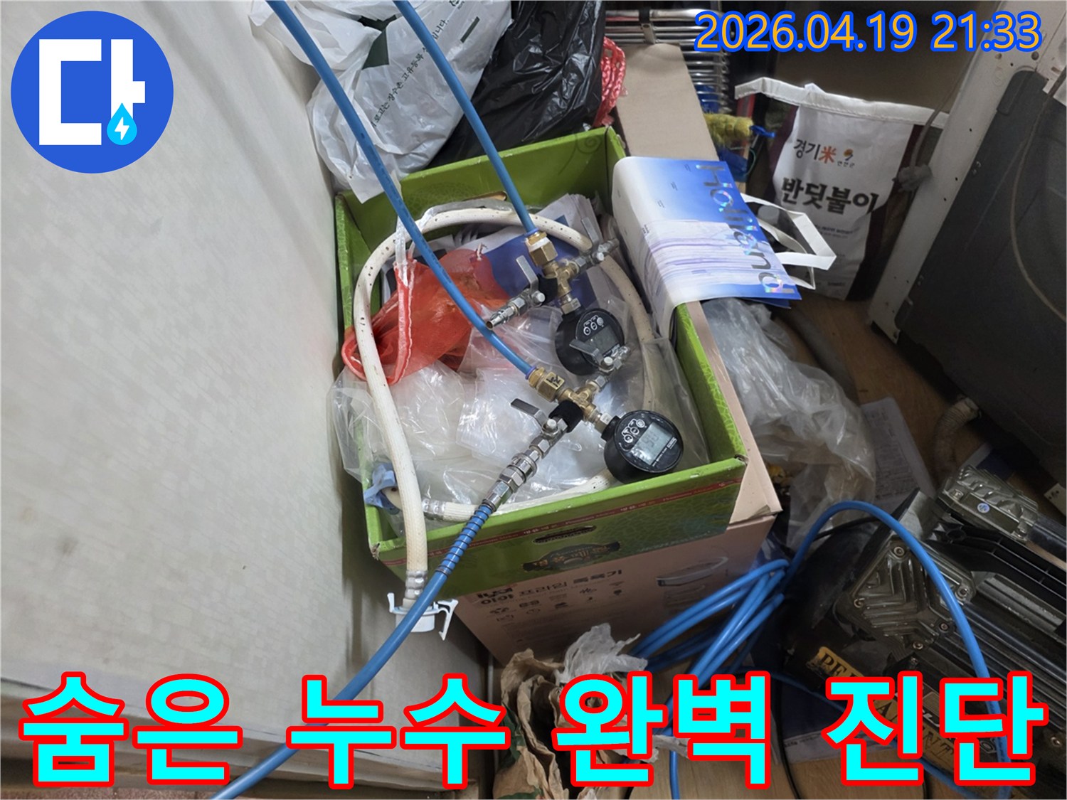 성동구 성수동 누수 현장에서-정밀 탐지 장비로-숨은 누수를 완벽하게 진단하는 모습
