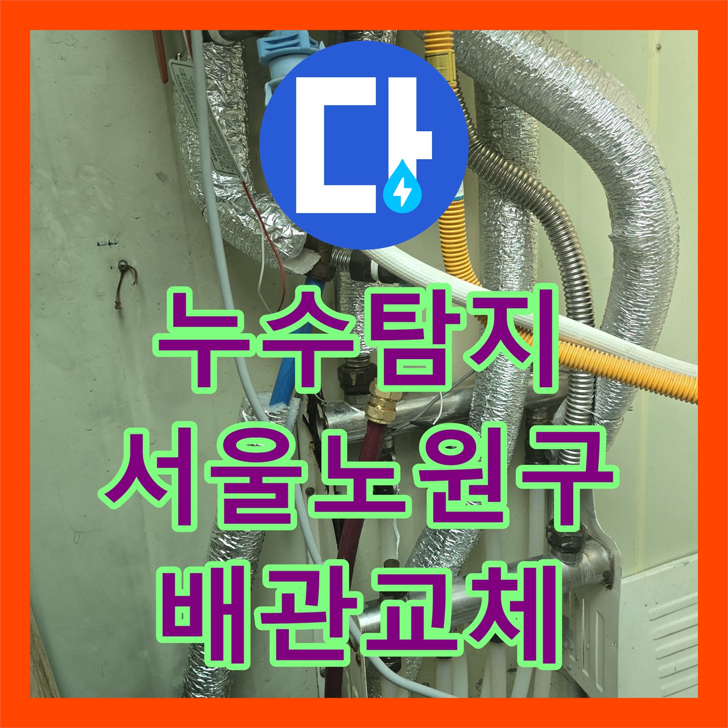 누수탐지 보일러실 메타폴 배관의 물샘 지점을 찾아 수선한 서울 노원구 사례