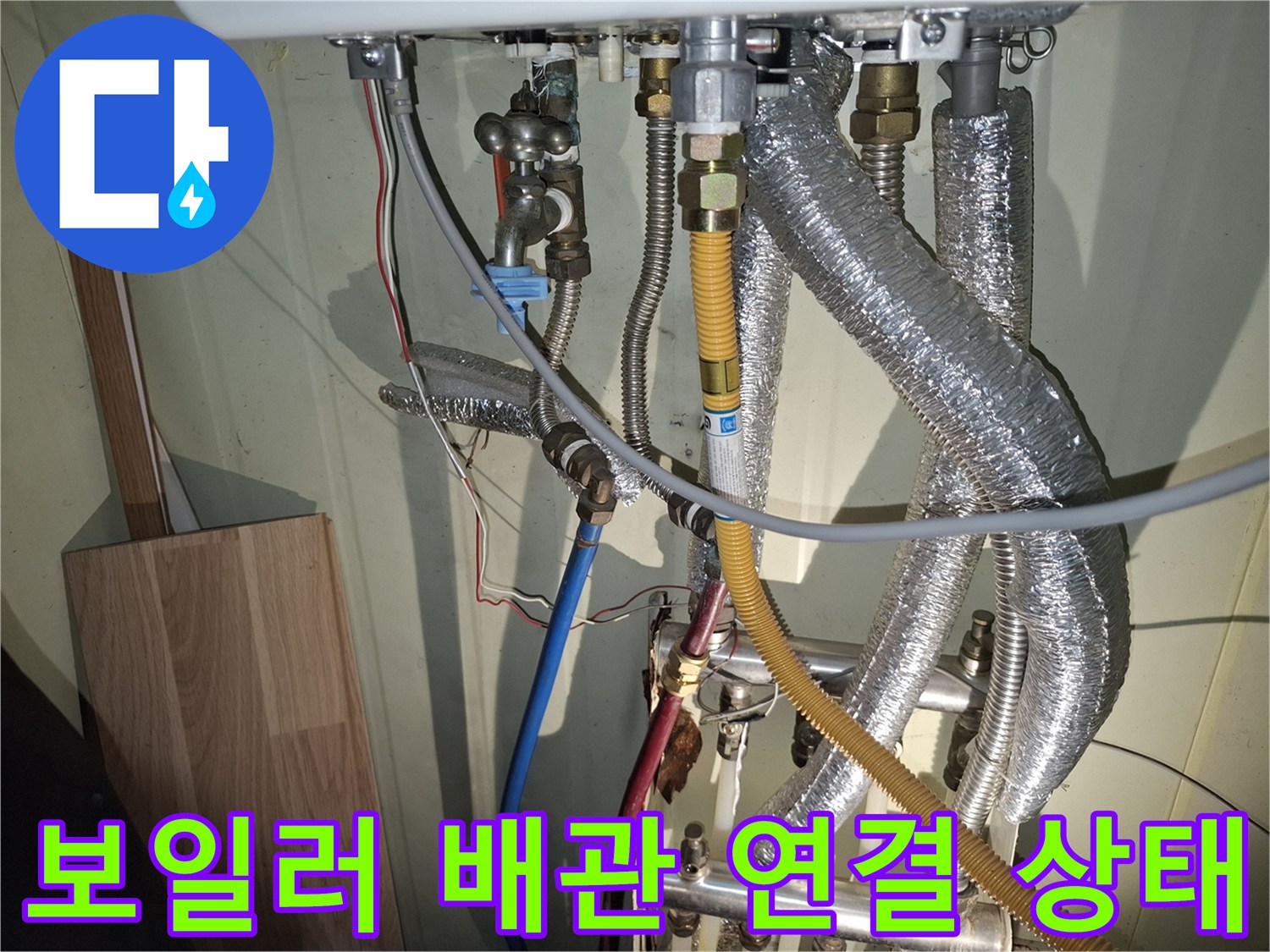 복잡하게-얽힌-보일러-하단-배관-연결부-모습