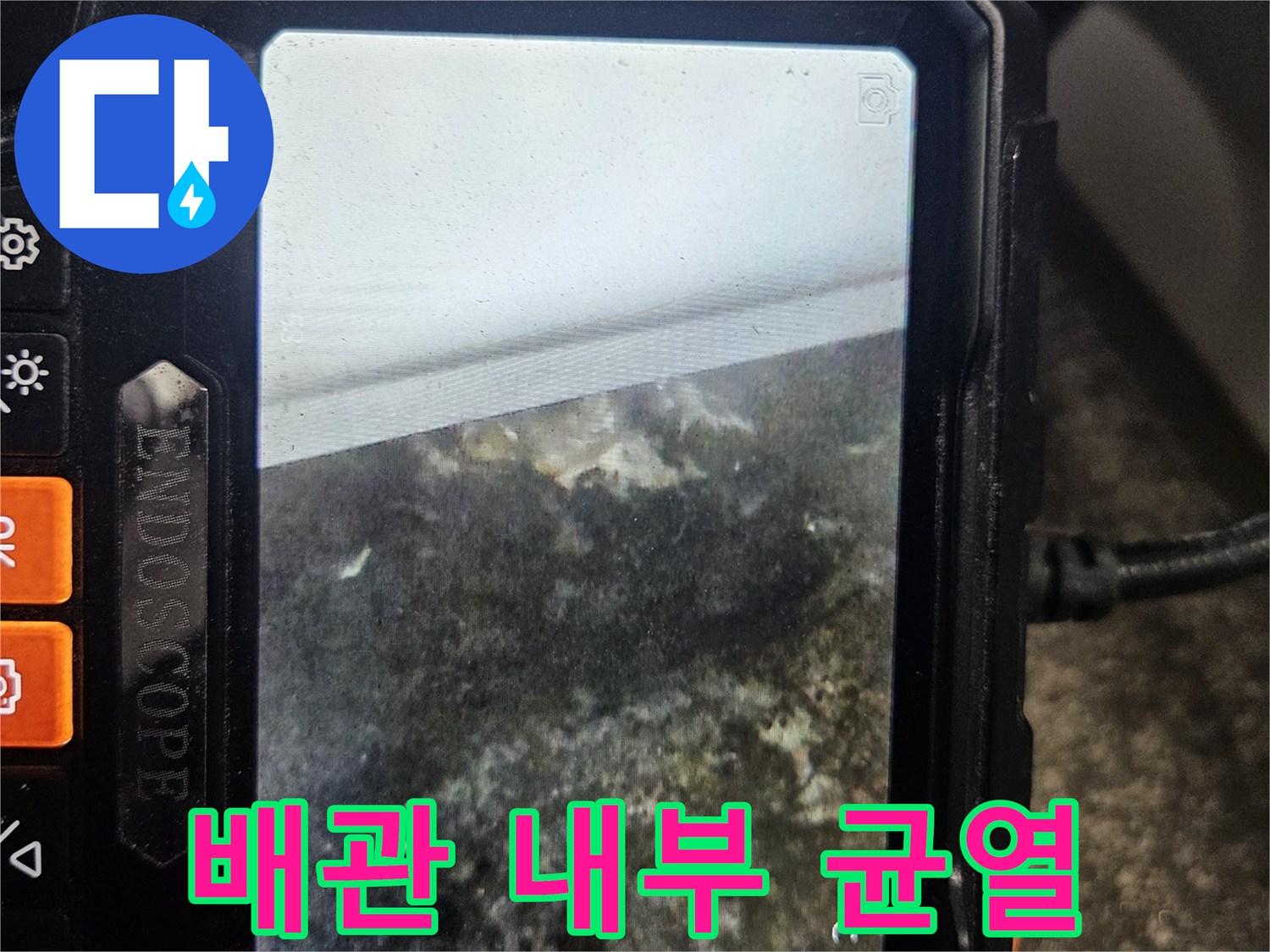 내시경으로 촬영된 노후된 수도 배관의 파손 부위