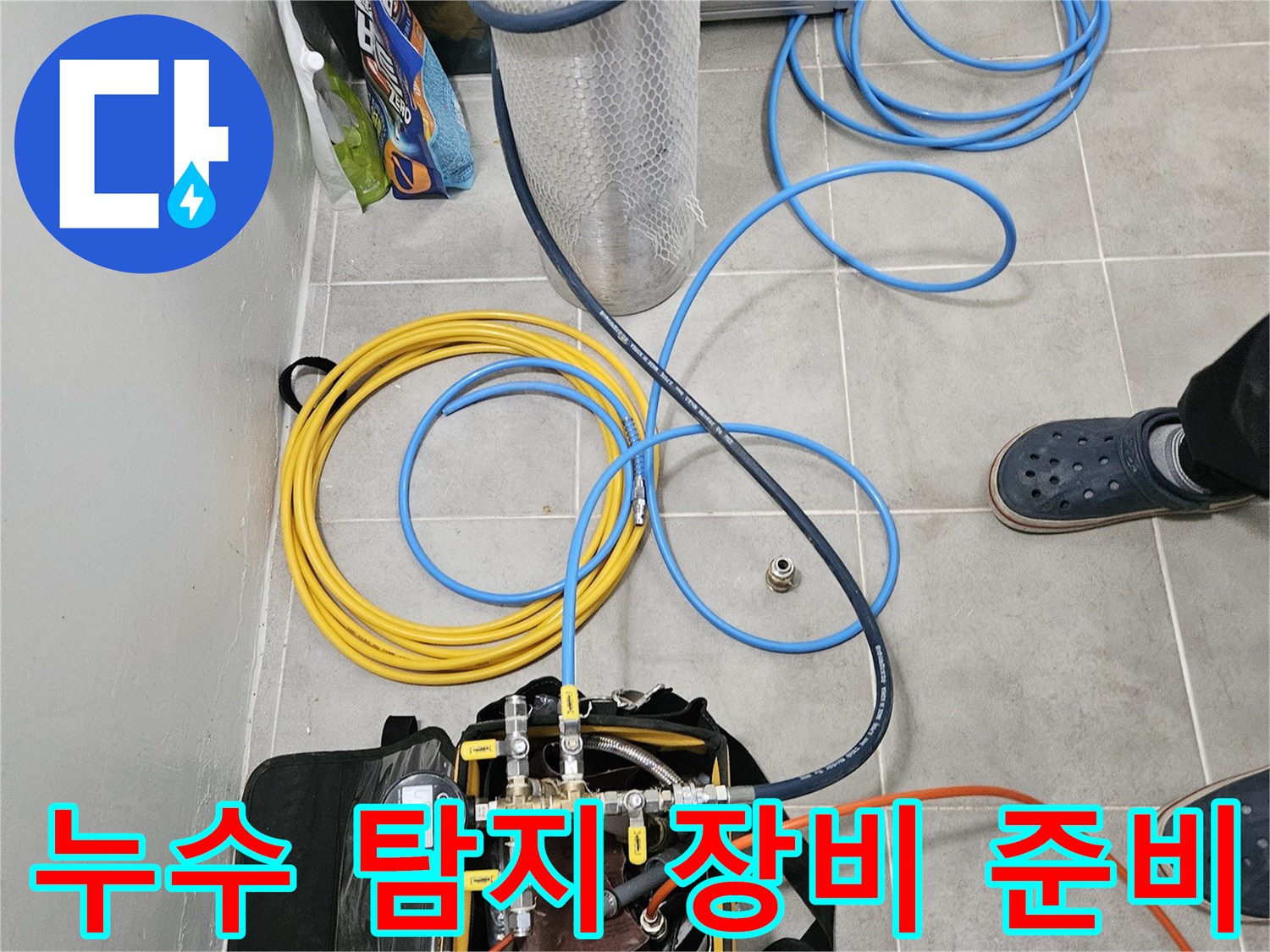 누수 진단을 위해 바닥에 펼쳐진 공압 테스트기와 가스 탐지 호스들
