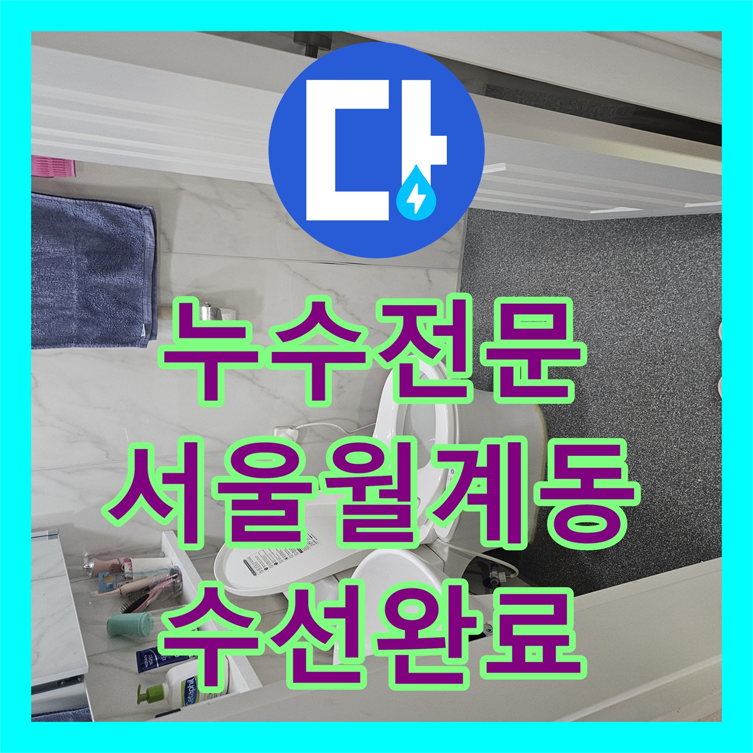 누수전문 세탁기 수전 배관 파손으로 인한 주차장 누수 진단 및 보수 서울 노원구 월계동