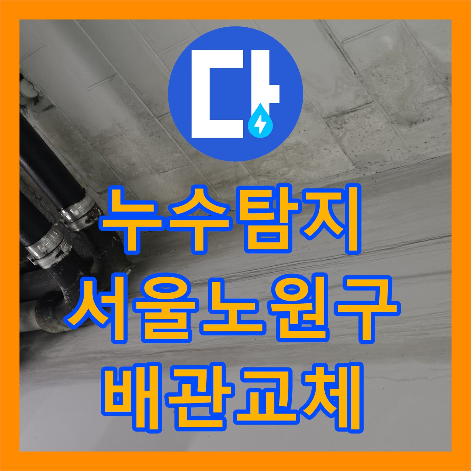 누수탐지 지하 주차장 천장 물샘 원인을 세탁실 수전에서 찾아 수선한 서울 노원구 월계동 사례
