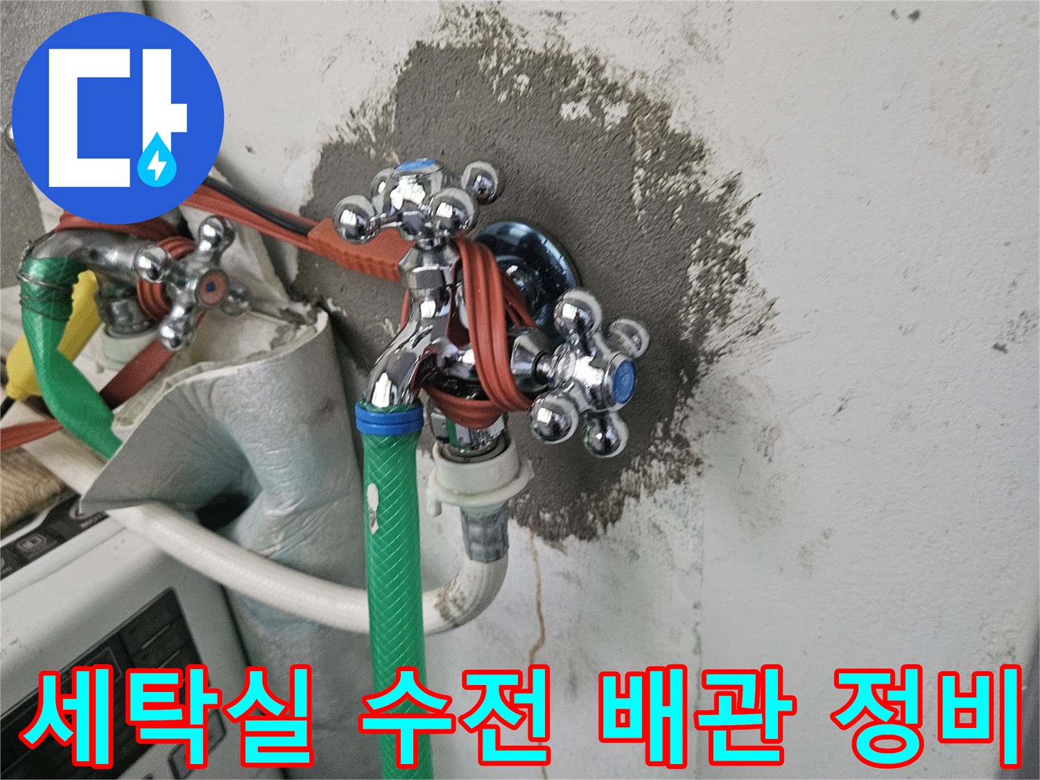 배관-교체-작업이-끝난-세탁실-수전-모습