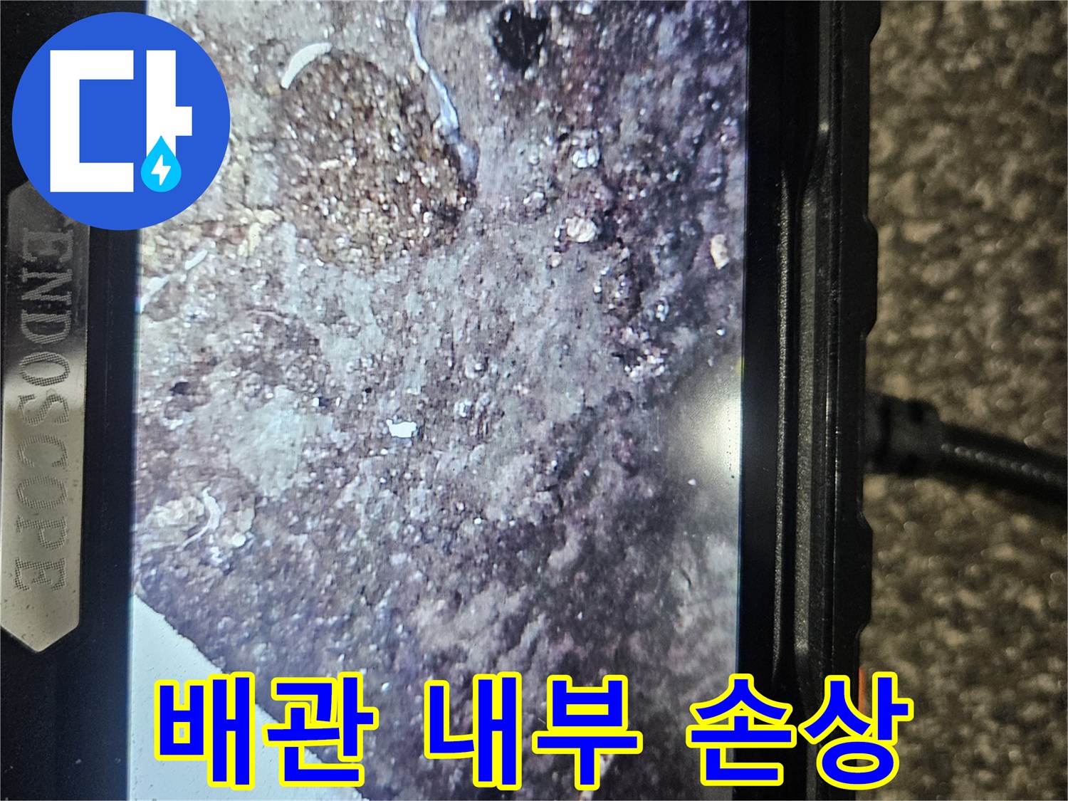 배관 내시경 영상 - 배관 내부의 파손된 지점