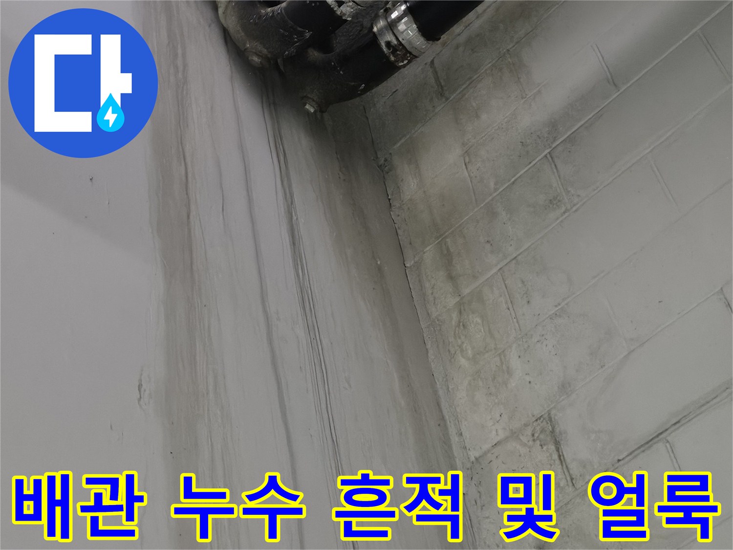 배관-연결부-주변의-물샘-흔적과-얼룩