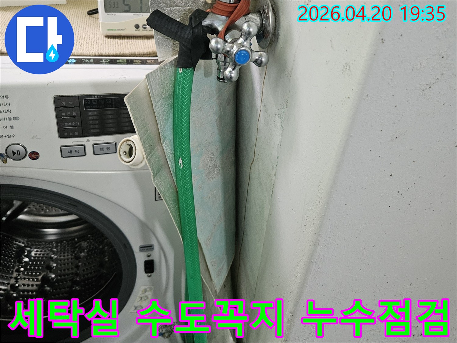 세탁실-벽면-수도꼭지-주변에서-발생한-누수를-정밀하게-점검하는-과정