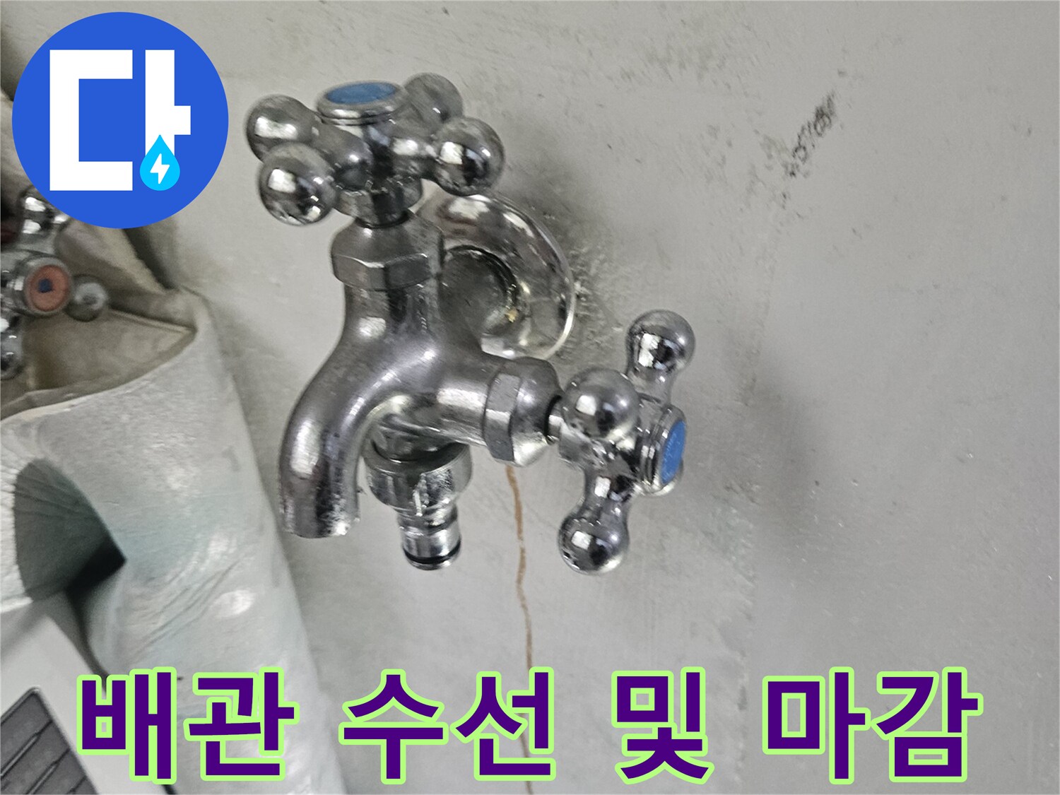 세탁실 벽면-수전 교체 및 미장 작업 완료