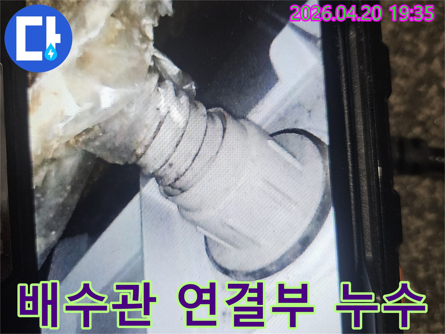 오염된 배수관 연결부-장기간 누수로 인한-심각한 오염 상태