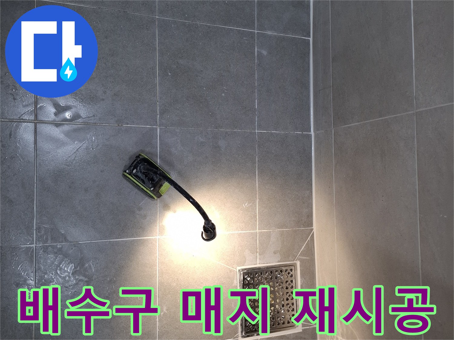 욕실 바닥의-배수구 주변에-새롭게 재시공된-매지 상태를-보여주는-이미지입니다