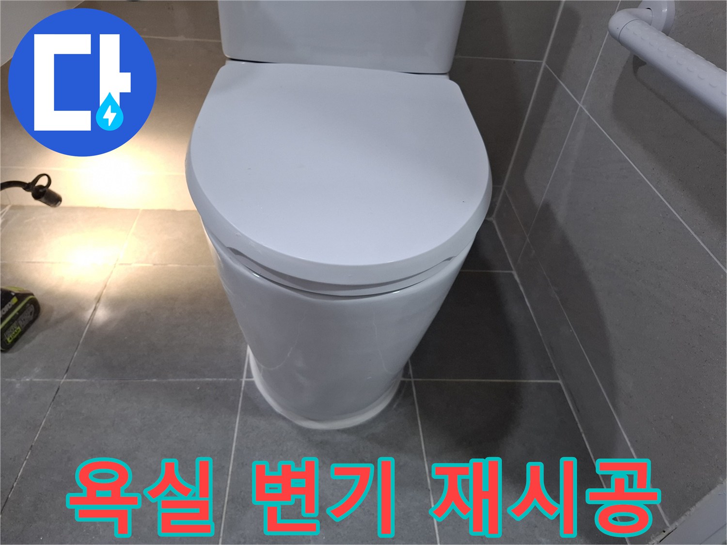 욕실 변기 누수 문제를 해결하고-재시공까지 완료된 모습입니다.