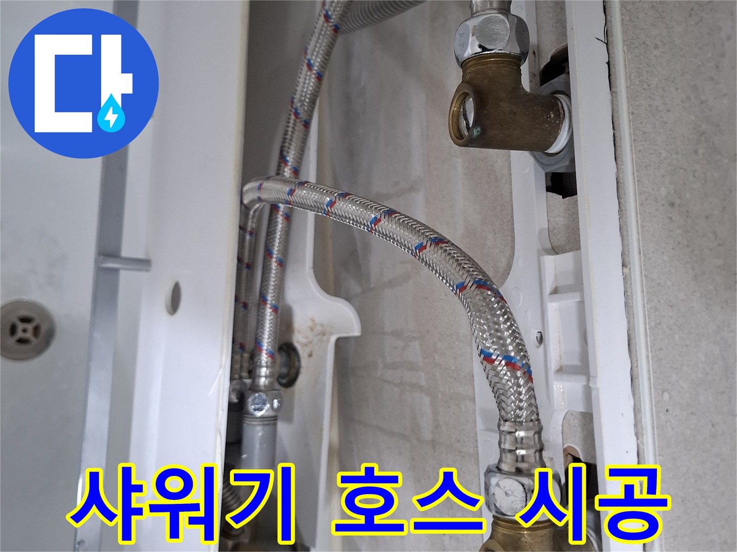 욕실 샤워기 아래 연결된 고압호스에서 발생한 누수를-새 호스로 교체하여 수리하는 과정입니다