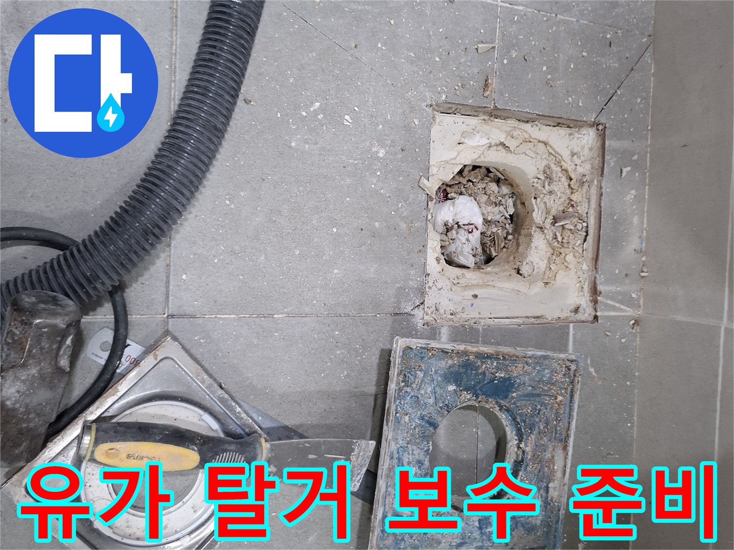 욕실 유가를 탈거하여 내부 배관을 점검하고-필요한 보수 작업을 위한 준비를 진행하는 모습입니다