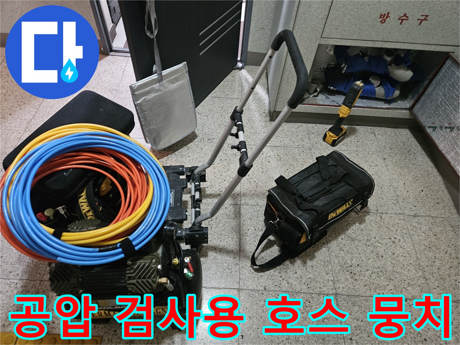 누수 진단을 위해-준비된 배관용 고압 호스와 장비들