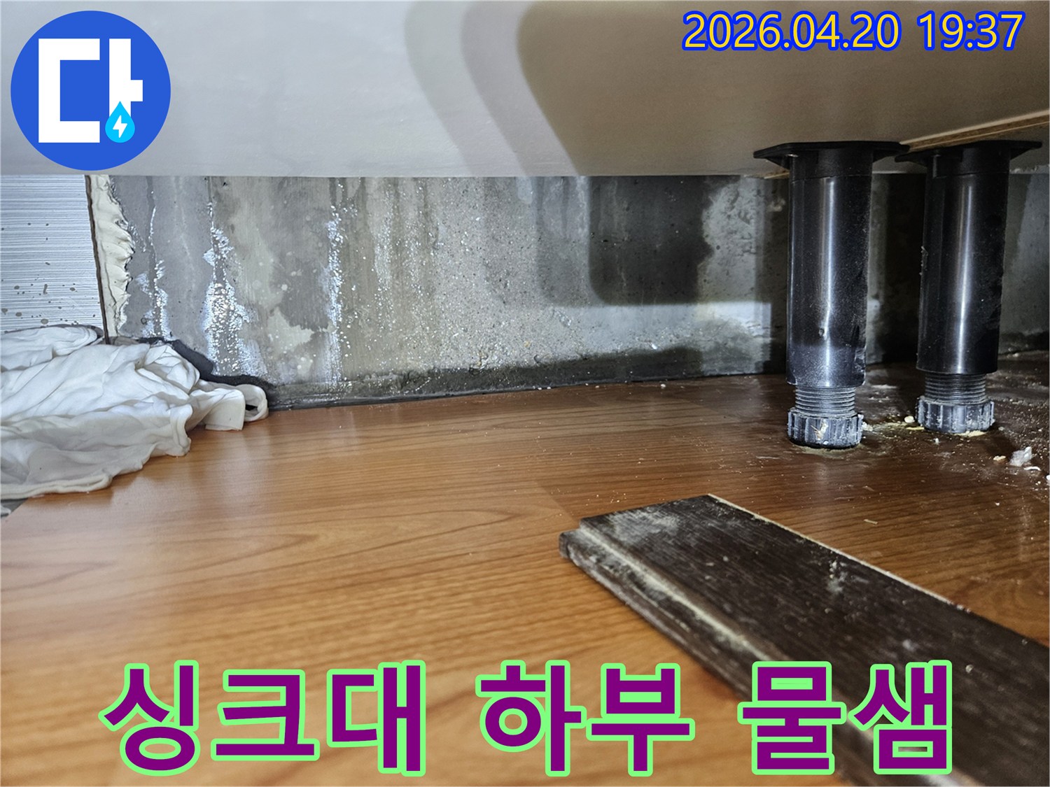 싱크대 하부 벽면에-발견된 심각한-누수 흔적과-곰팡이 오염 현장