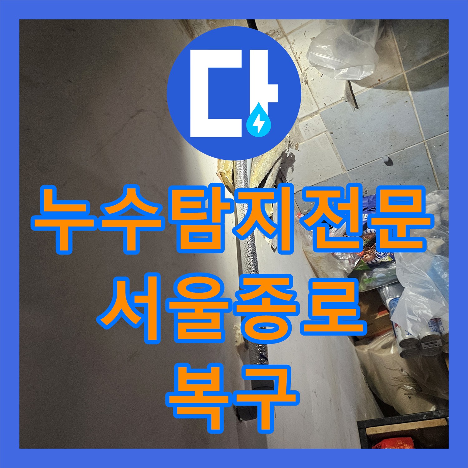 누수탐지전문 외벽 배관 결함 추적 및 정밀 보수 작업을 진행한 서울 종로구 백석동 현장