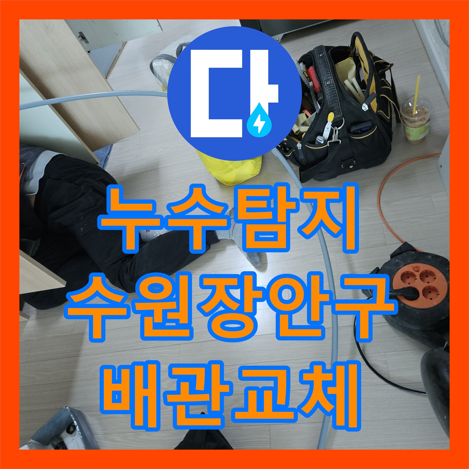 누수탐지 주방 싱크대 하부 배관 파손 부위 교체로 물샘 잡은 수원시 장안구