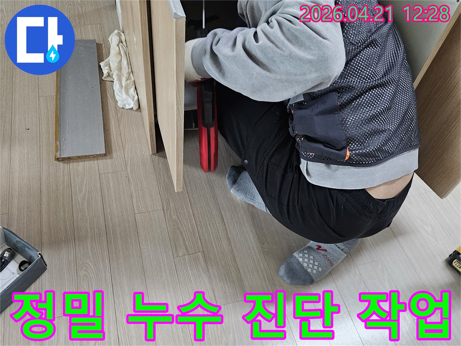 최첨단-장비로-미세한-물샘까지-찾아내는-누수-전문가의-진지한-작업-현장입니다.