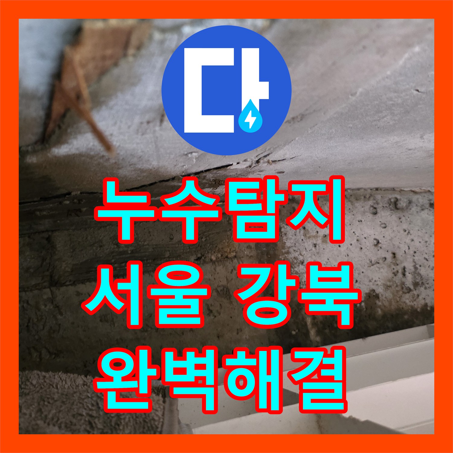 누수탐지전문업체로 인한 심각한 아랫집 피해, 체계적인 탐지와 공사로 해결했습니다 강서구