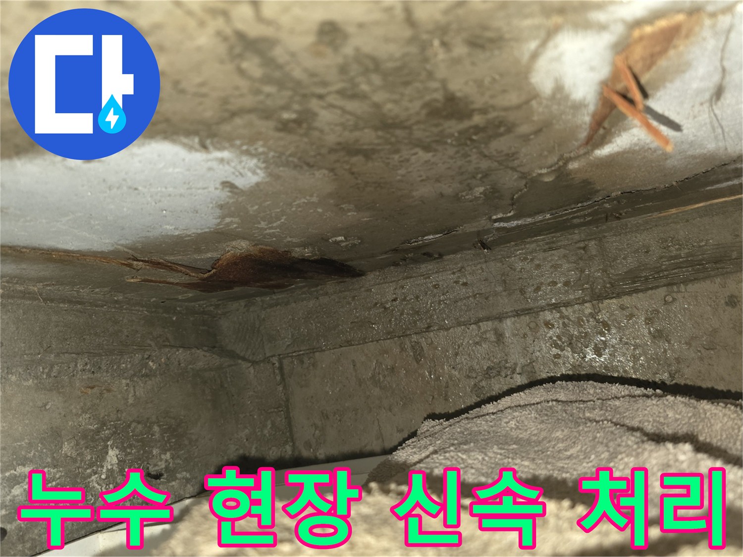 이 사진은-천장 누수로 인해-벽면이 젖고-곰팡이가 발생한-심각한 누수 현장을-보여줍니다-신속한 조치가 필요합니다