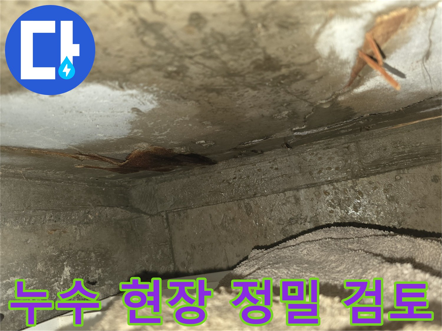 이 이미지는-천장과 벽면의-모서리에서 발생한-심각한 누수 흔적을-가까이서 보여줍니다-녹물과 곰팡이의-초기 징후가 보입니다