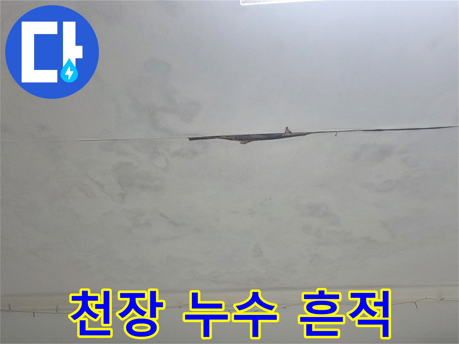 천장에 발생한 누수 흔적과 물자국-손상된 부분으로 누수 문제를 시각적으로 보여줍니다.