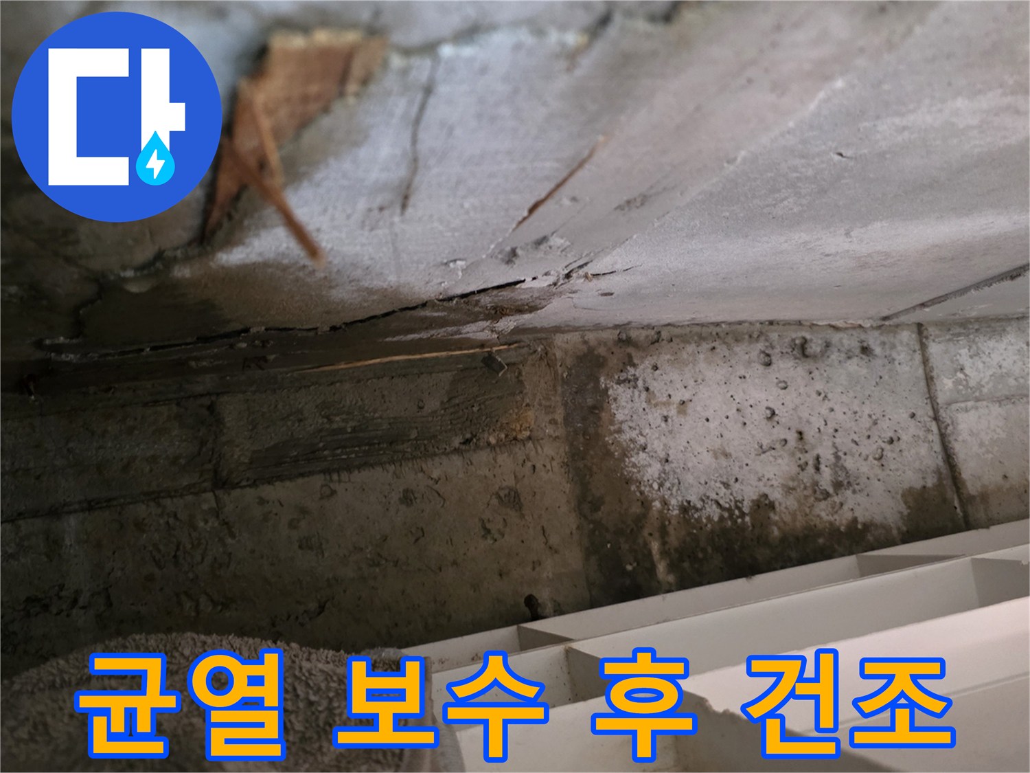콘크리트 균열 보수 작업 후-내부 습기를 완전히-제거하기 위해-건조가 필요한-현장 모습입니다