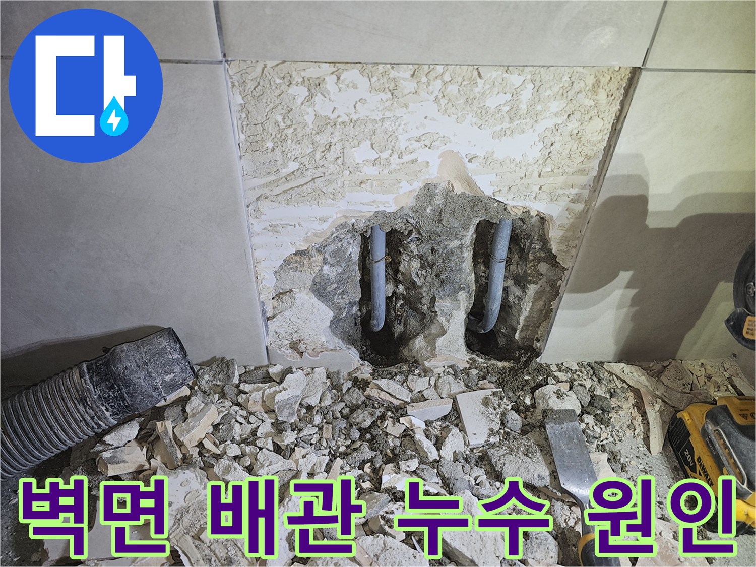 경기-광주시-쌍령동-아파트-누수-현장에서-벽면을-해체하여-배관을-노출하고-원인을-찾는-모습