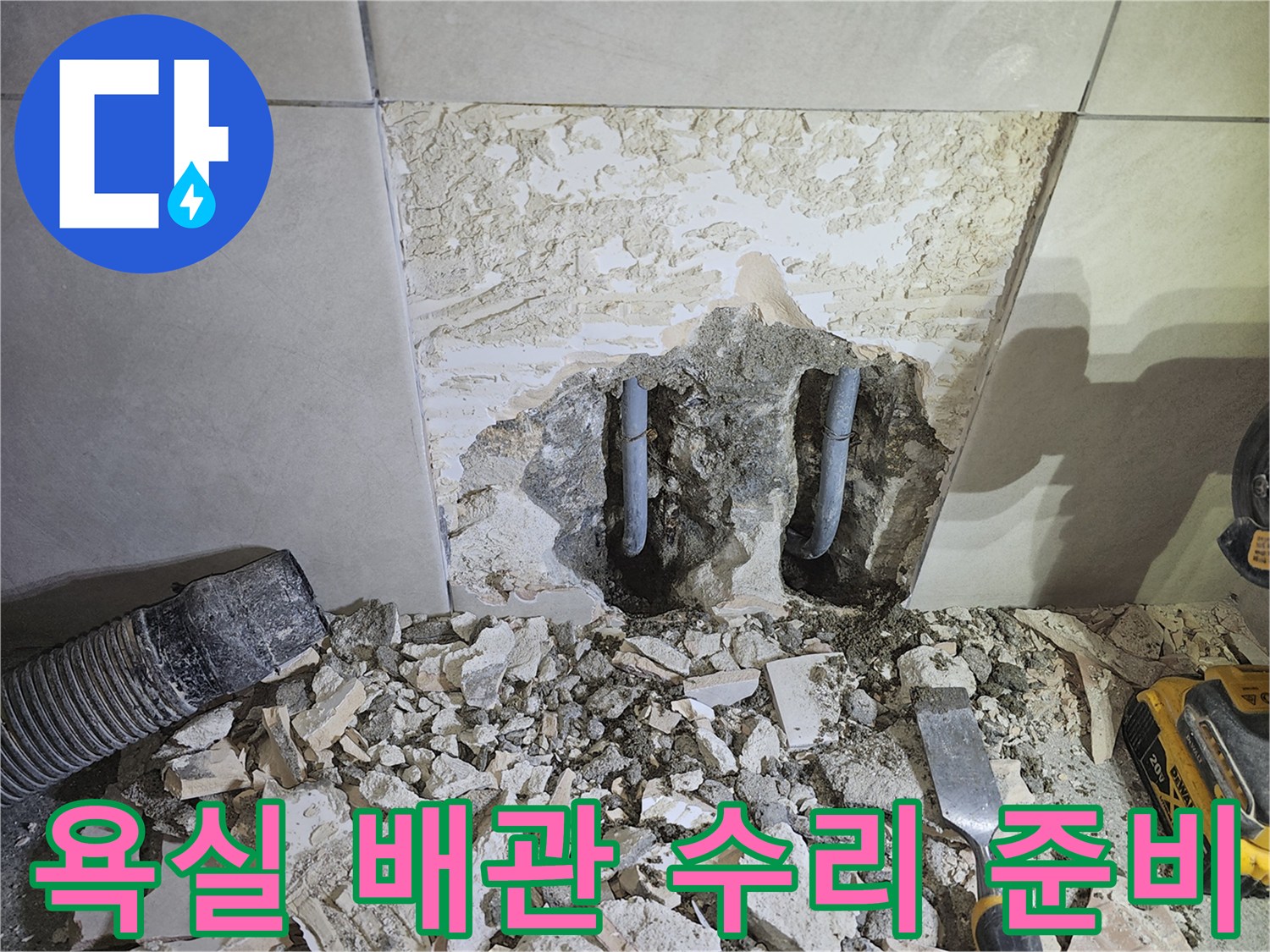 경기-광주시-쌍령동-주택-욕실-누수-해결을-위해-벽체를-파쇄하고-배관-수리를-준비하는-모습