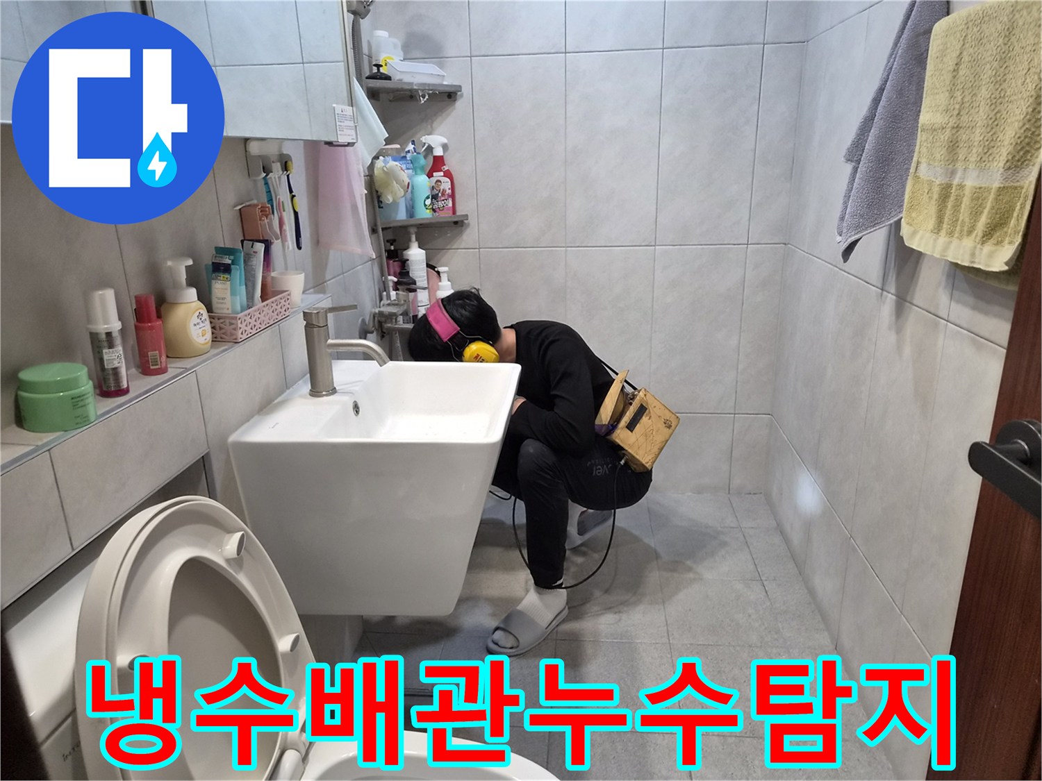 고성능-누수-탐지기를-활용하여-욕실-내부의-미세한-냉수-배관-물샘-소리를-분석하는-전문가의-작업-현장입니다.