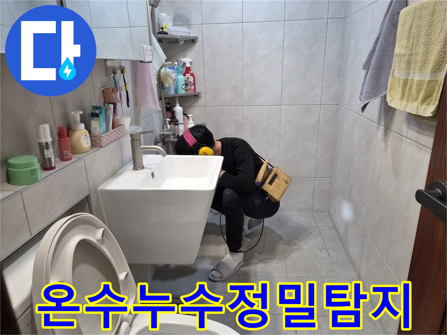고성능-누수-탐지기를-활용하여-욕실-내부의-미세한-온수-물샘-소리를-분석하는-전문가의-작업-현장입니다.