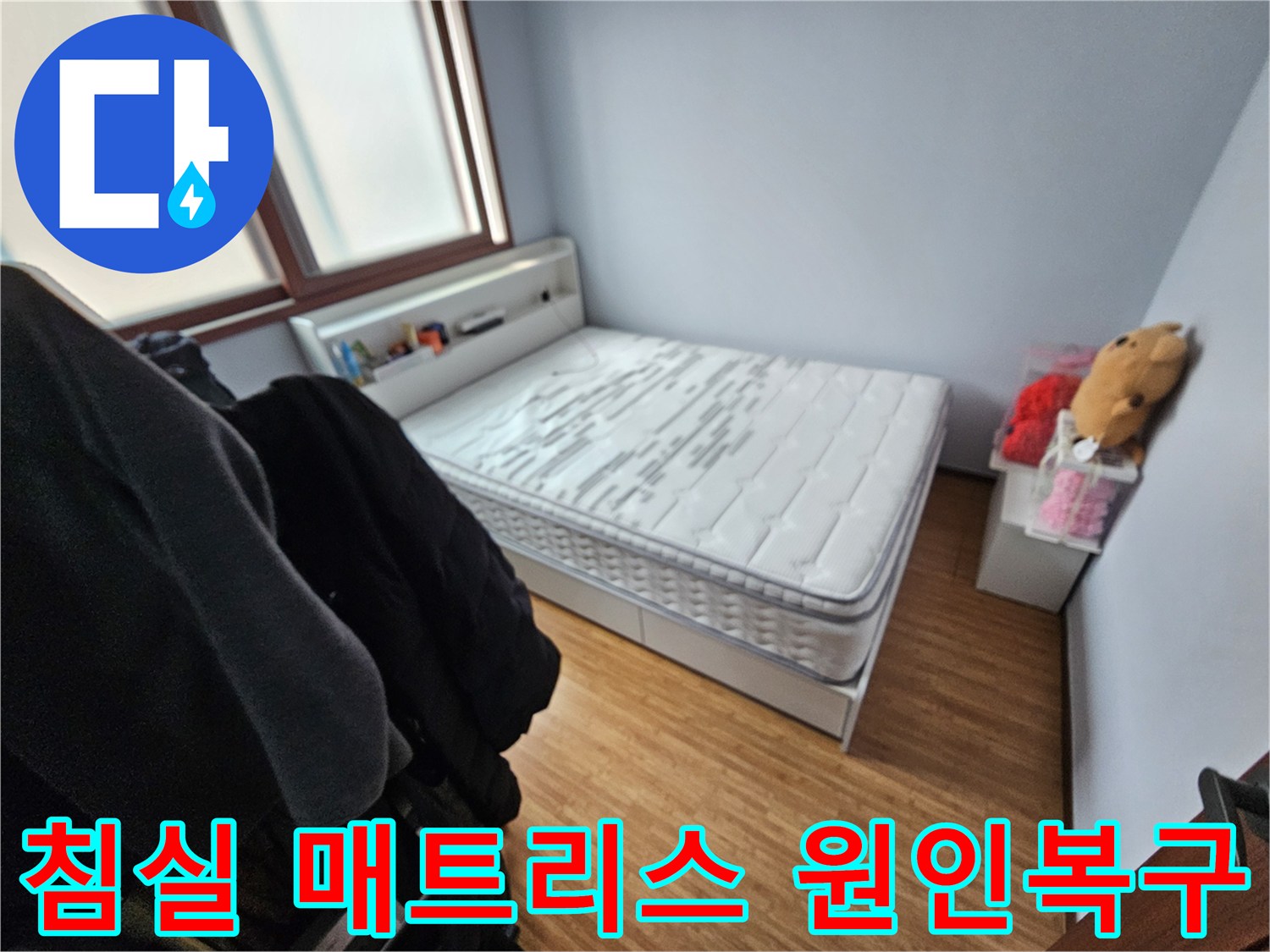 광주 쌍령동 아파트에서-발생한 누수로-매트리스가 젖은-현장을 보여주는-이미지