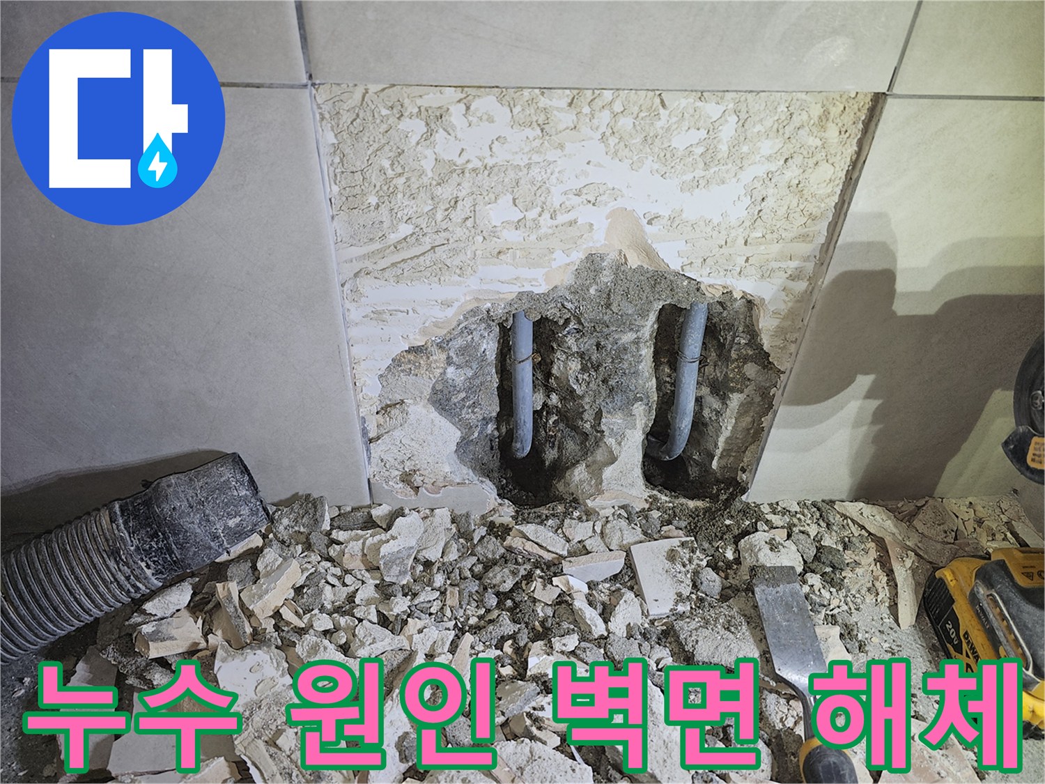 광주시-쌍령동-주택-누수-현장에서-타일을-철거하고-누수-원인-배관을-노출시킨-사진