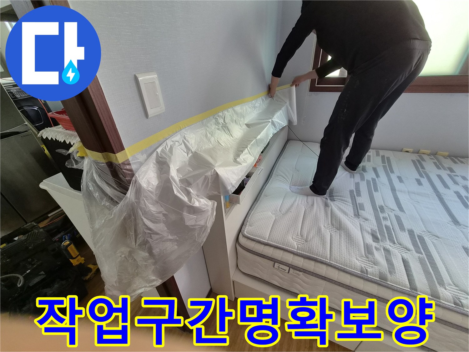 누수 공사 시작 전-작업 구간을 명확히 하고-주변을 보호하기 위한-보양 작업 중인 모습입니다.