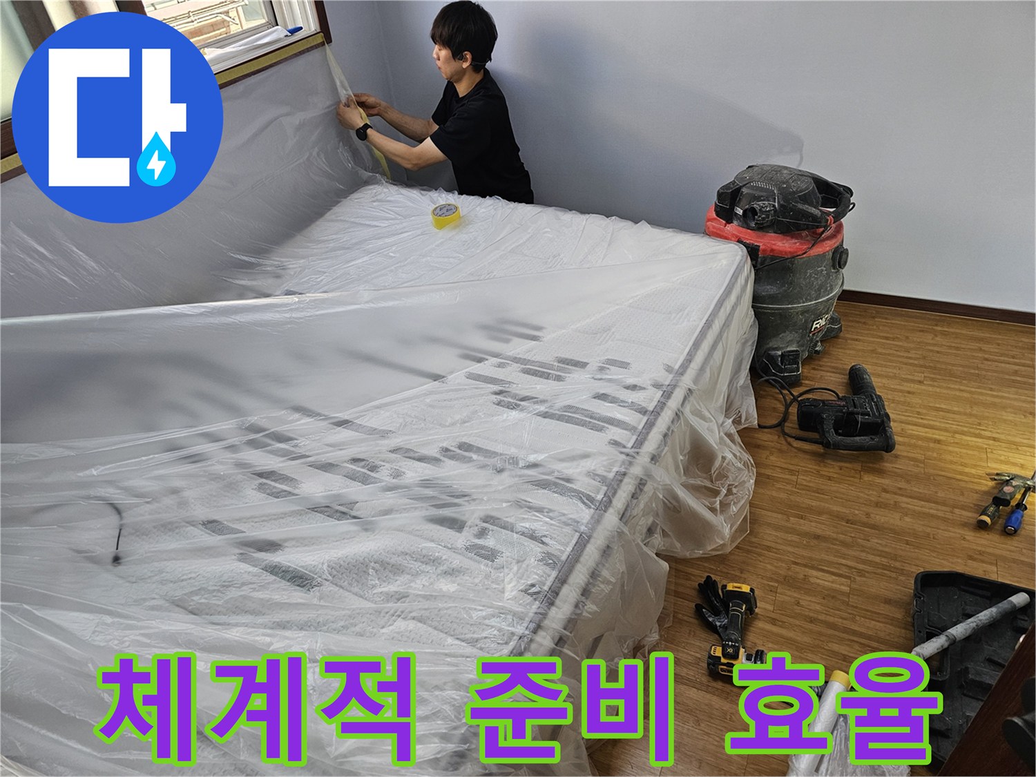 누수 공사 전-체계적인 보양 작업으로-작업 효율을 높이는 모습
