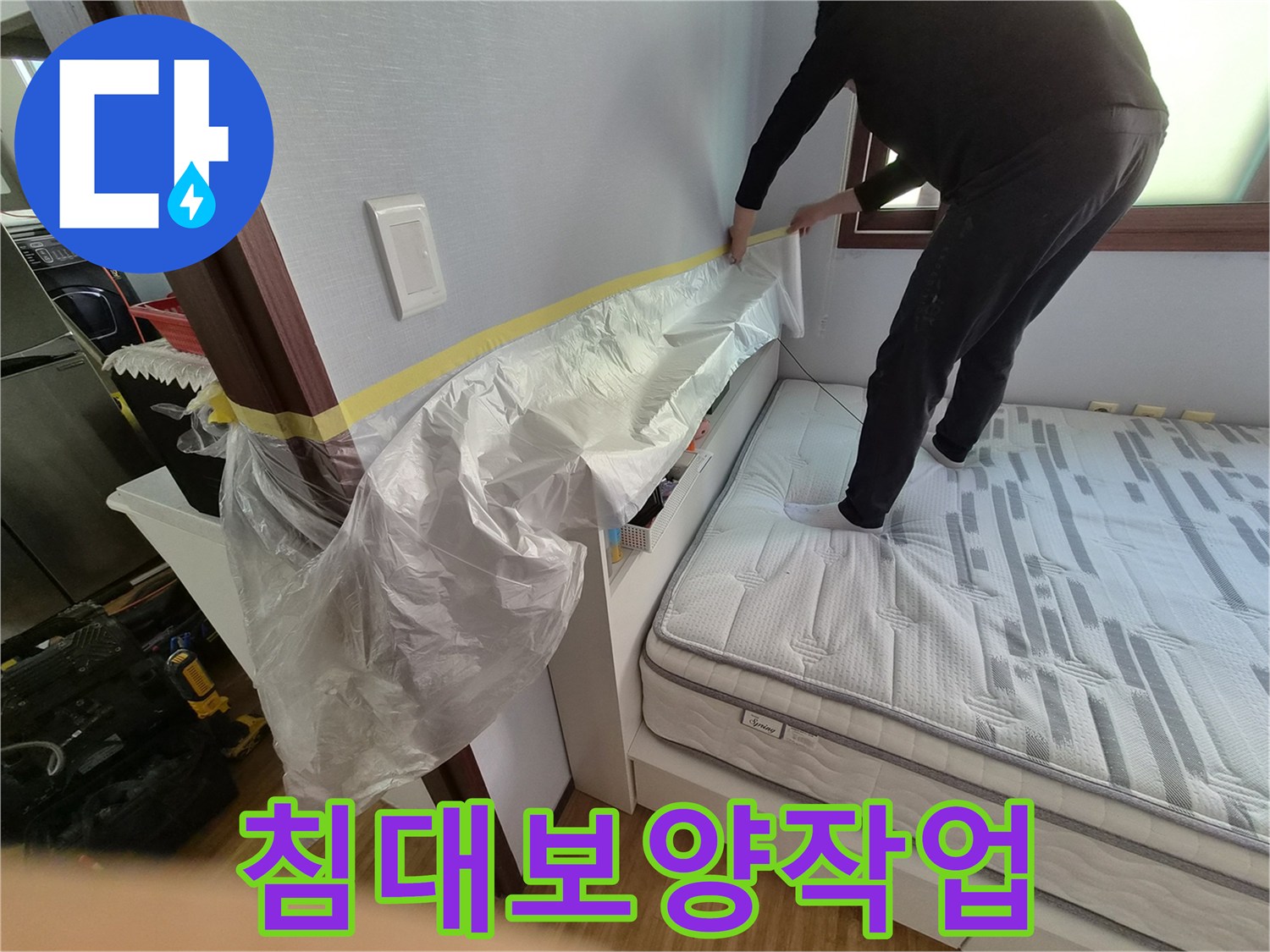 누수 공사 전-침대와 가구를 보호하기 위한-보양 작업 중인 모습입니다.