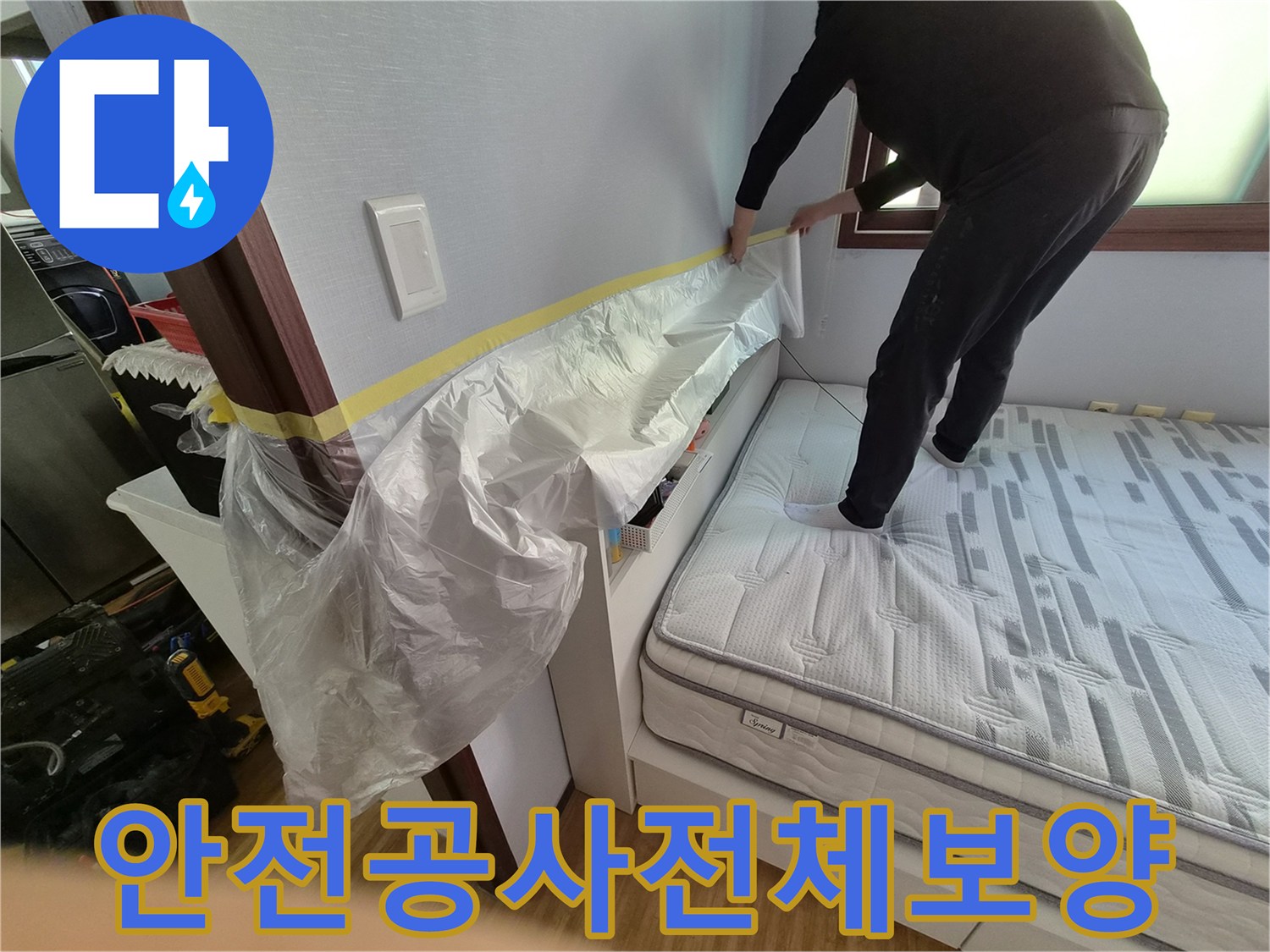 누수 공사 전-침실 가구와 벽면-그리고 바닥까지-안전하게 보호하기 위한-보양 작업 중인 모습입니다.