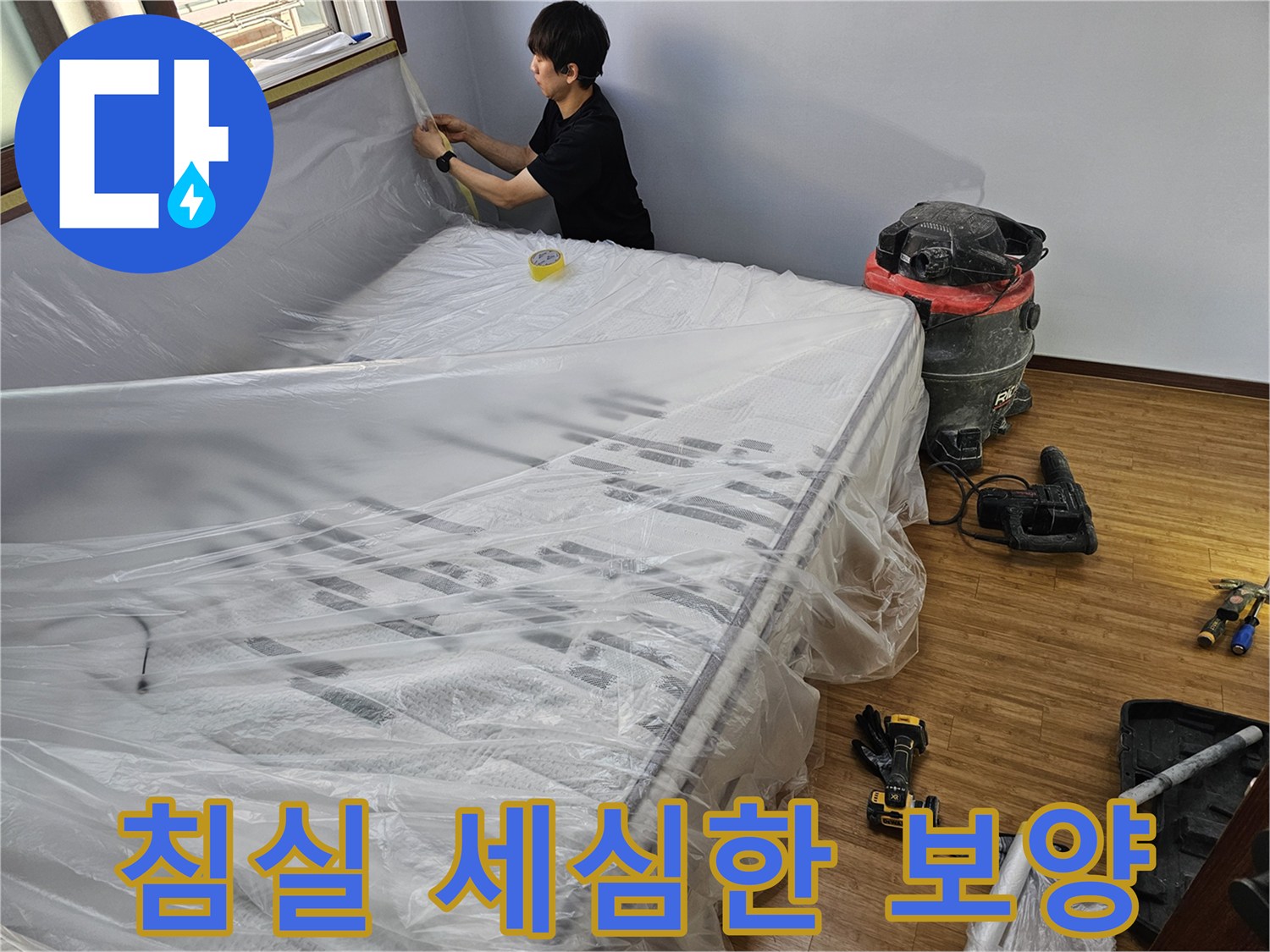 누수 공사 전-침실의 편안함을 지키기 위한-세심한 보양 작업 현장