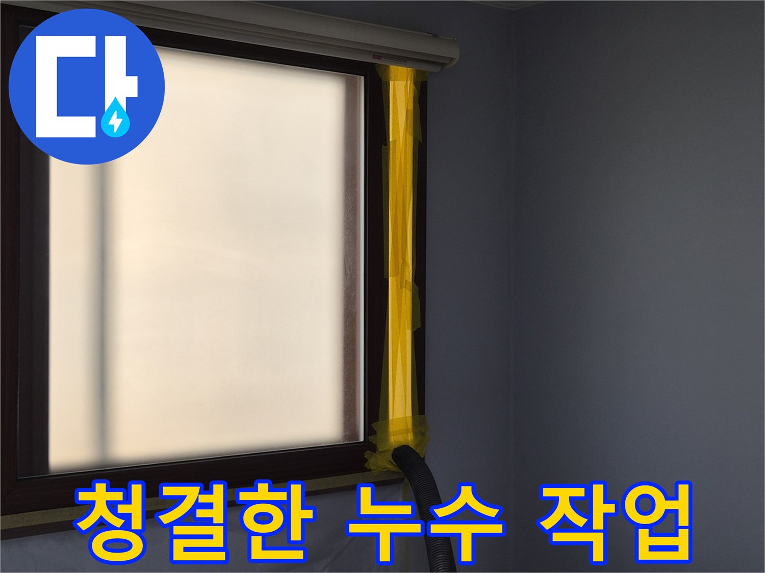 누수 공사 중-실내 공기 정화를 위한-먼지 석션 장비 설치 현장