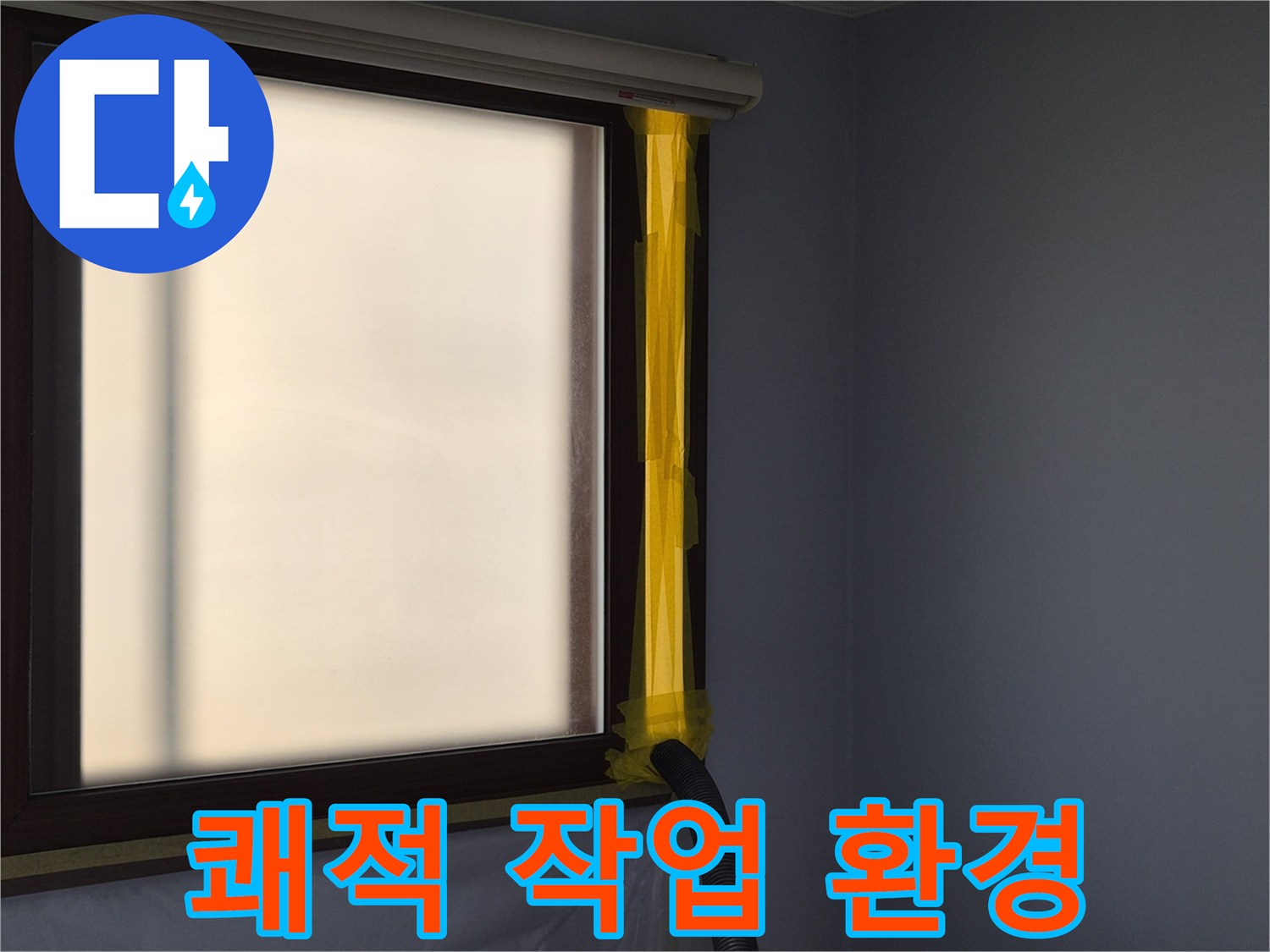 누수 공사 중-실내 공기질을 위한-먼지 석션 배출구 설치 모습